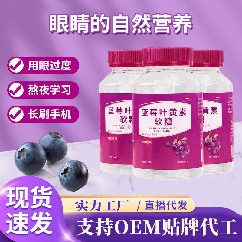蓝莓叶黄素凝胶软糖成人眼疲劳青少年儿童护眼视力软糖厂家批发.jpg