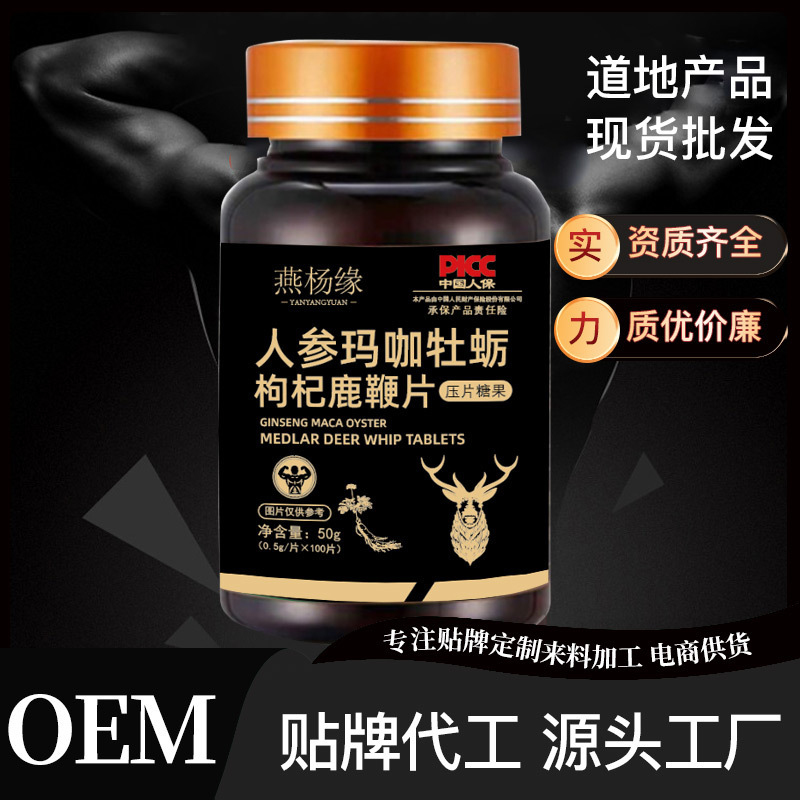 人参玛咖牡蛎枸杞鹿鞭片 成人男性压片糖果药食同源咀嚼片批发.jpg