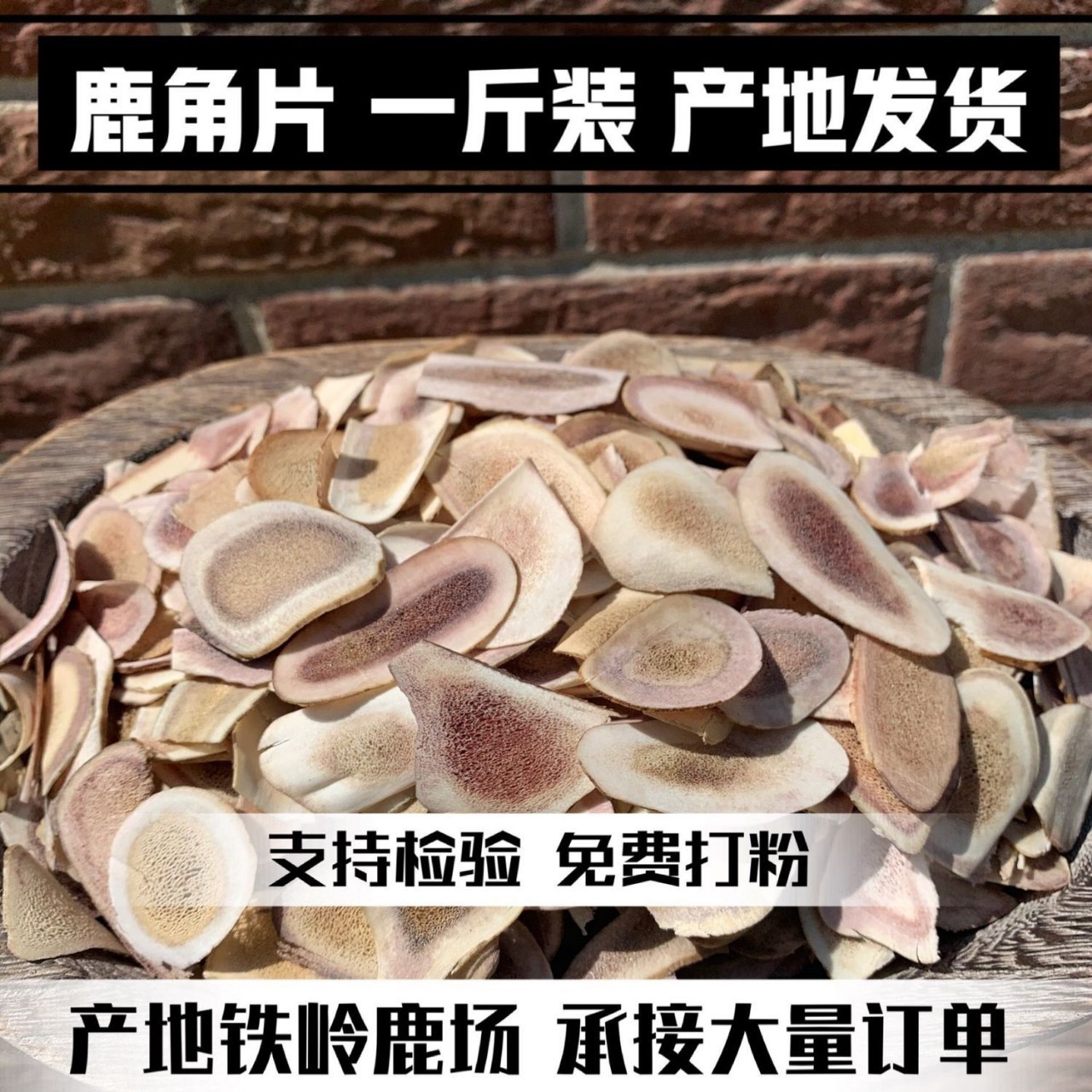 鹿角片 吉林梅花鹿茸角片 泡酒双阳鹿乡正宗正品批发零售假一赔十.jpg