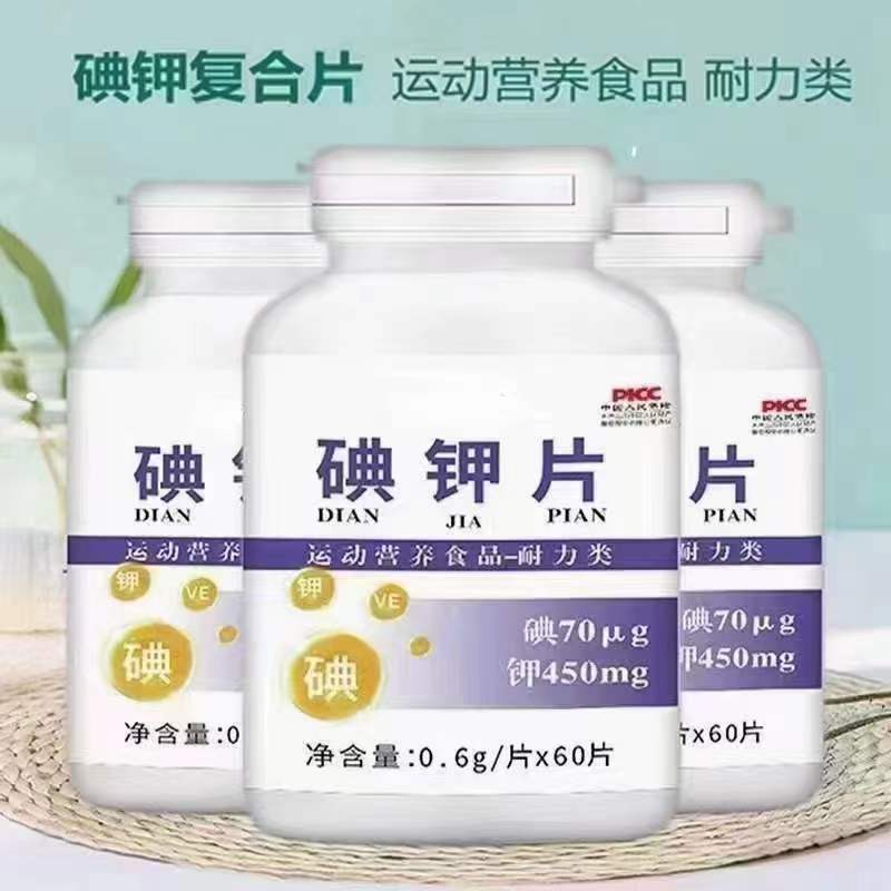 碘钾片 运动营养耐力类碘.jpg