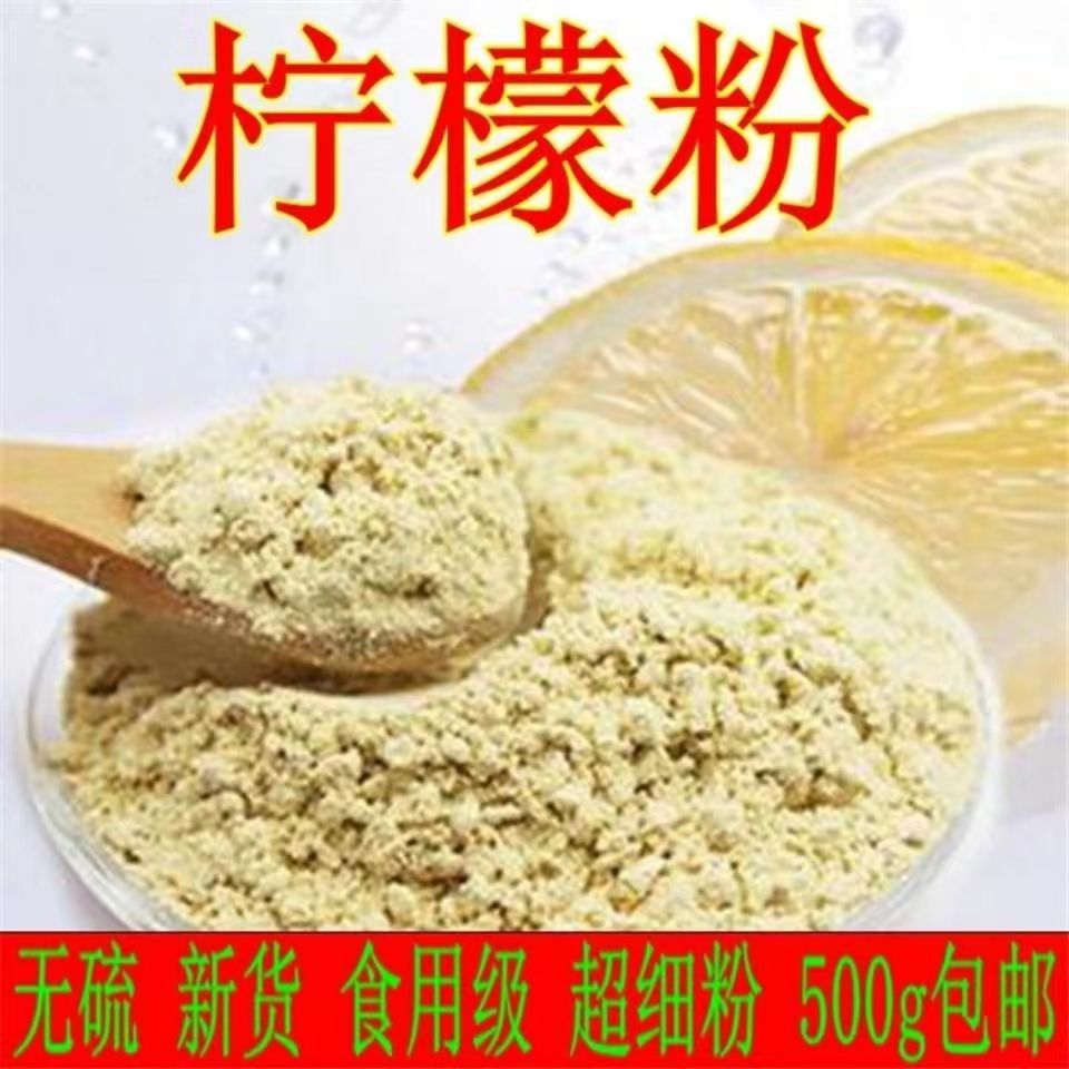 柠檬粉500g包邮食用柠檬粉干粉冲泡细腻新鲜细粉冲饮批发零售正品.jpg