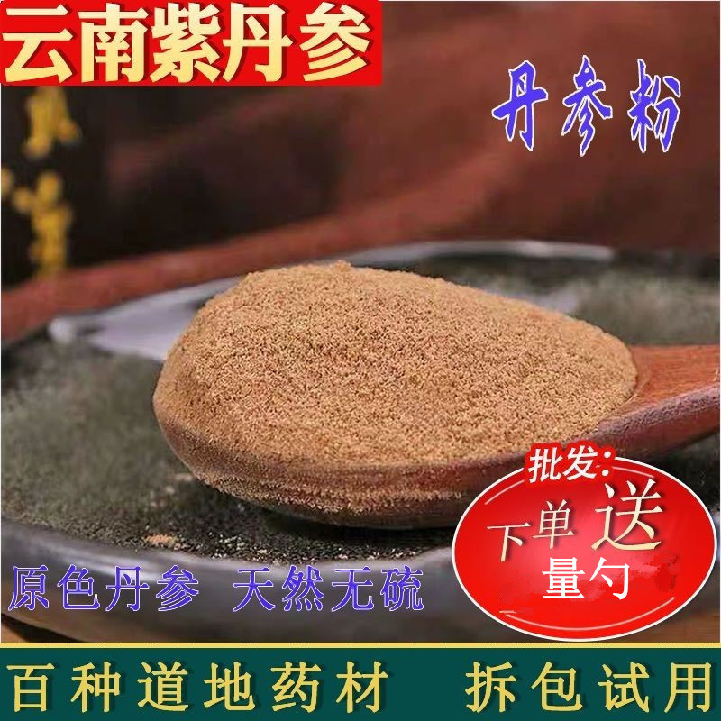 云南正宗丹参粉 正品野生细紫丹参粉可搭三七粉批发零售5斤起包邮.jpg