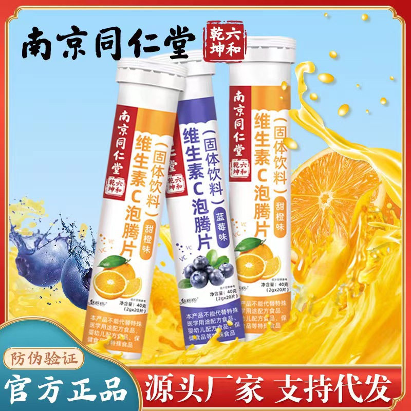南京同仁堂六和乾坤魅格格VC维生素C泡腾片固体饮料橙子味2g 20片.jpg