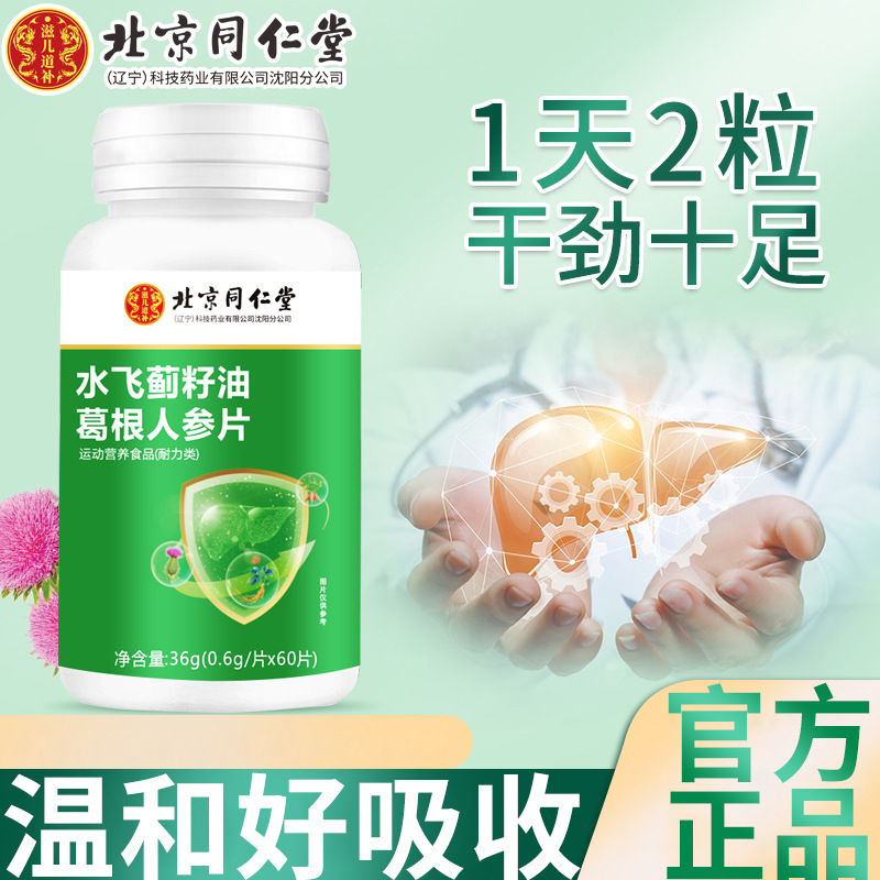 北京同仁堂特殊膳食水飞蓟籽油葛根人参片60粒可代发.jpg