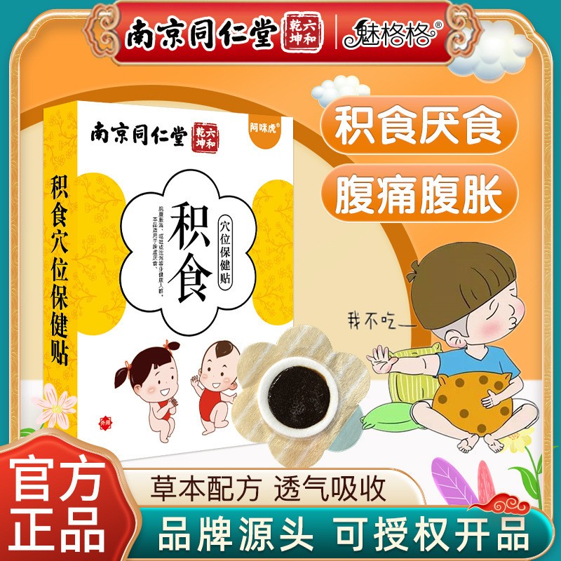 南京同仁堂魅格格积食贴穴位保健贴儿童宝宝草本配方透气吸收敷贴.jpg