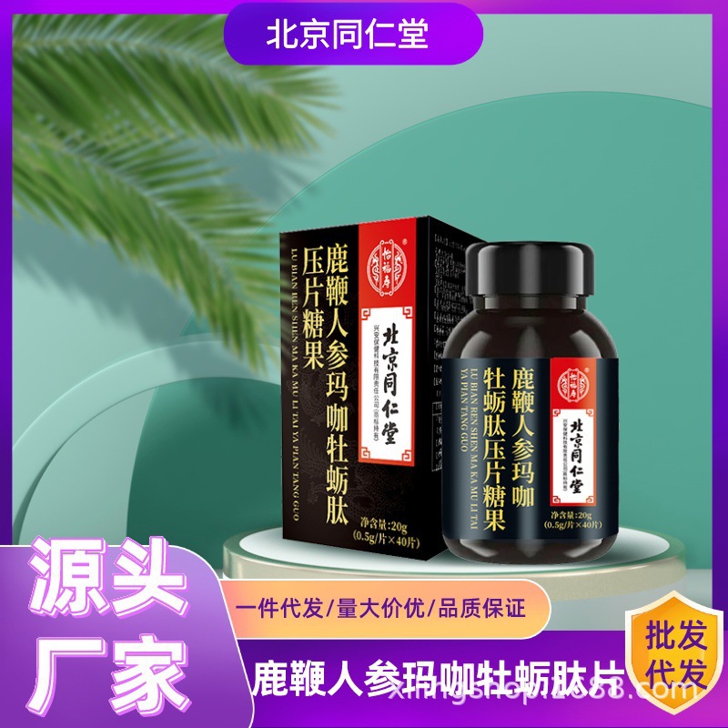 北京同仁堂怡福寿男人鹿鞭人参玛咖牡蛎肽片压片糖果男性滋补.jpg