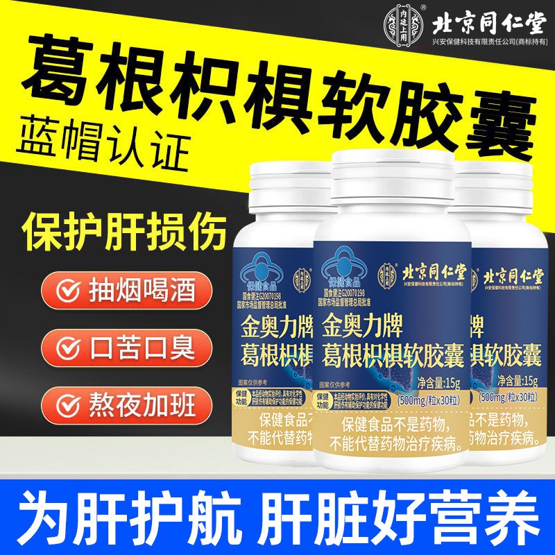 北京同仁堂内廷上用葛根枳椇软胶囊保肝护肝酒前服用保健品批发.jpg