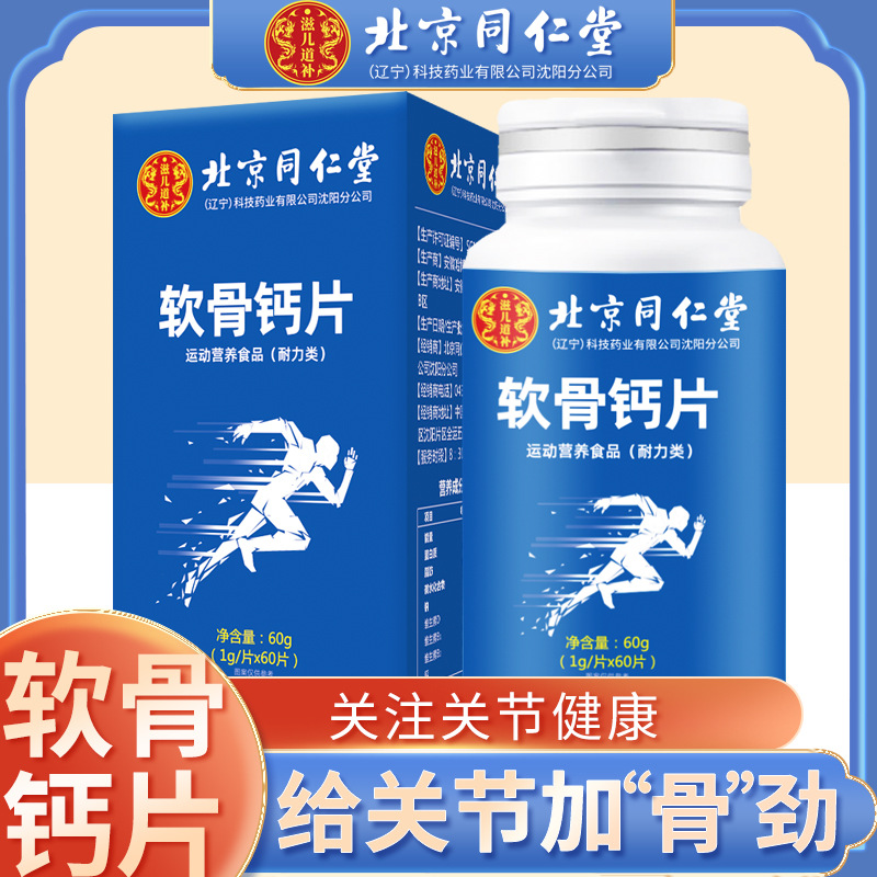 北京同仁堂软骨钙片60粒 瓶搭氨糖软骨素中老年成人可批发.jpg
