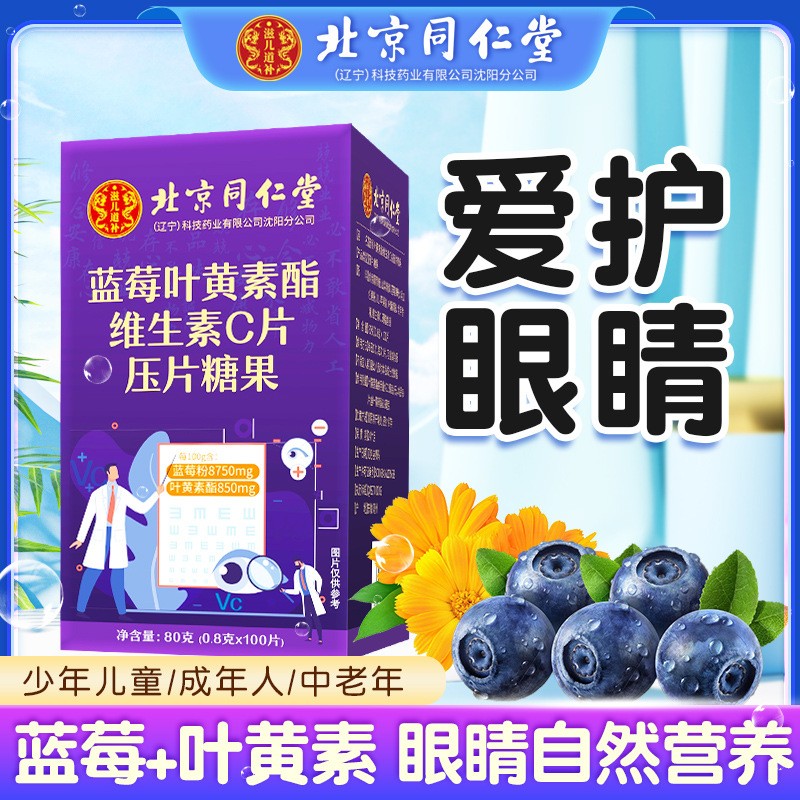 北京同仁堂蓝莓叶黄素酯维生素C片中老年儿童叶黄素压片糖果批发.jpg