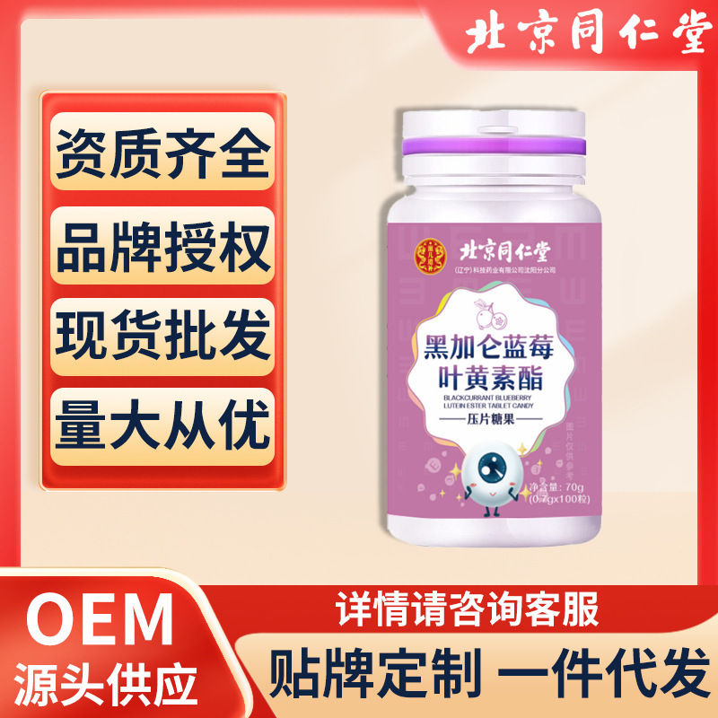 北京同仁堂黑加仑蓝莓叶黄素酯片模糊老年人老花眼学生眼睛疲劳视.jpg
