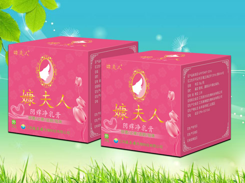 嫝夫人 阴痒净乳膏.jpg