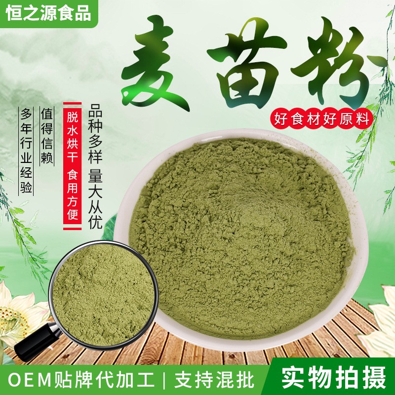 麦苗粉厂家直供300目食品麦苗粉青汁代餐果蔬粉货源稳定用途广泛.jpg