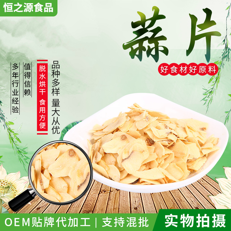 脱水大蒜片 厂价批发脱水蒜片 四六瓣大蒜片 干拌凉拌菜调味品.jpg