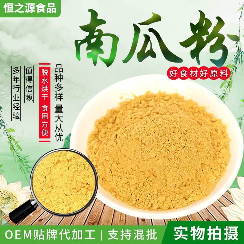 南瓜粉脱水制作果蔬粉 五谷杂粮代餐粉 现货供应糕点调色用南瓜粉.jpg