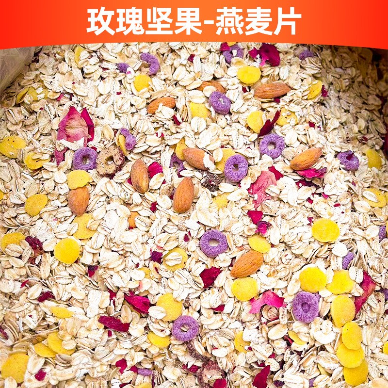 地摊麦片水果坚果燕麦片批发跑江湖散装谷物麦片代餐即食燕麦.jpg