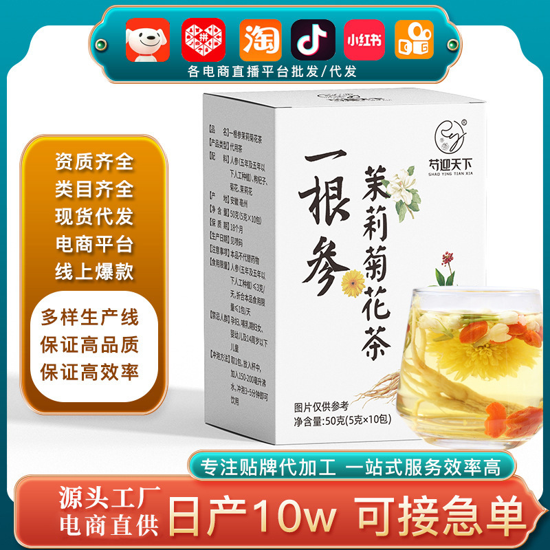袋泡一根参茉莉菊花茶 茉莉花菊花枸杞组合茶 人参枸杞一根参茶.jpg