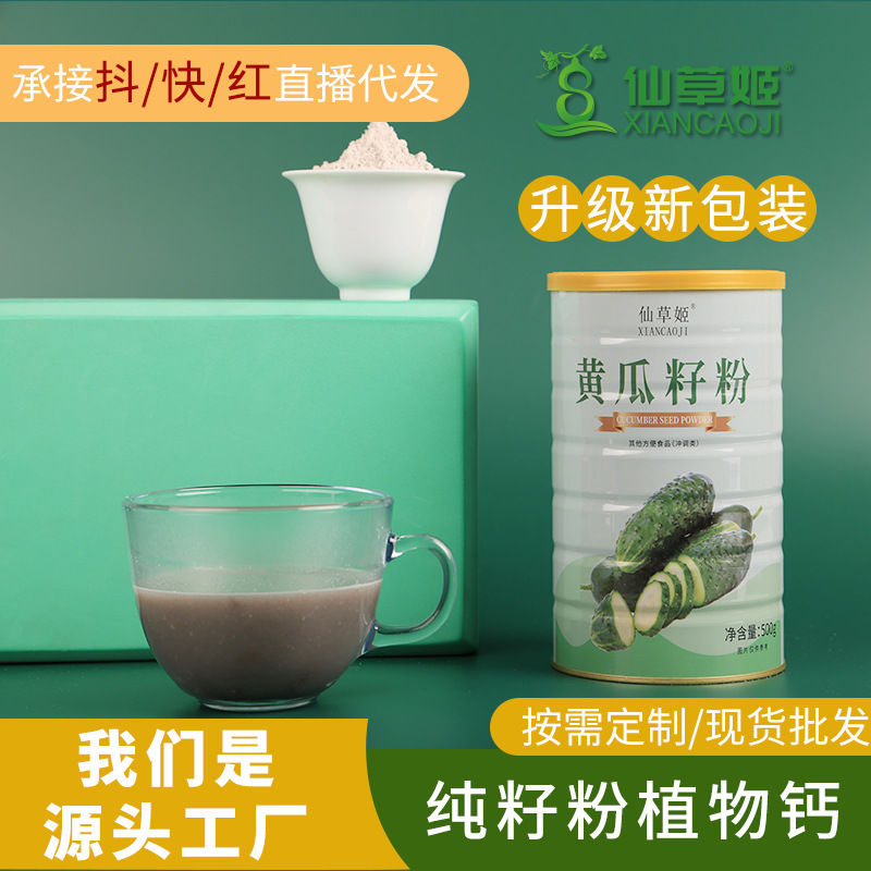 仙草姬黄瓜籽500g高钙型铁桶装熟粉黄瓜子粉厂家批发冲调饮品代发.jpg