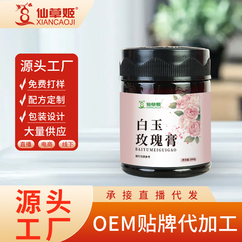 仙草姬白玉玫瑰膏 古法熬制女性膏滋 厂家滋补养生代加工批发代发.jpg