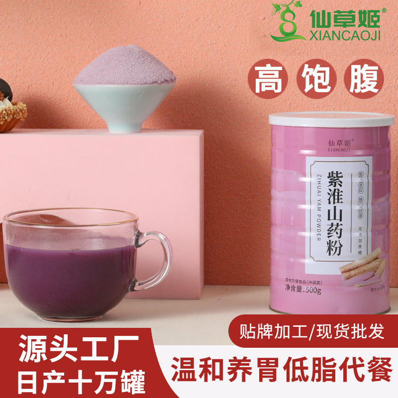 仙草姬紫淮山药粉500克罐装代餐粉五谷冲调饮品会销礼品代发.jpg
