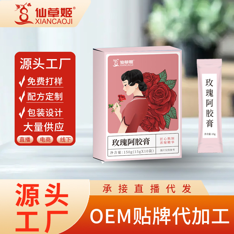 仙草姬膏滋厂家代加工人参阿胶膏 美容馆女性阿胶玫瑰膏袋装贴 牌.jpg