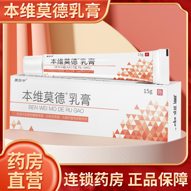 本维莫德乳膏正品外用药膏治菌杀外用皮肤手脚15g.jpg