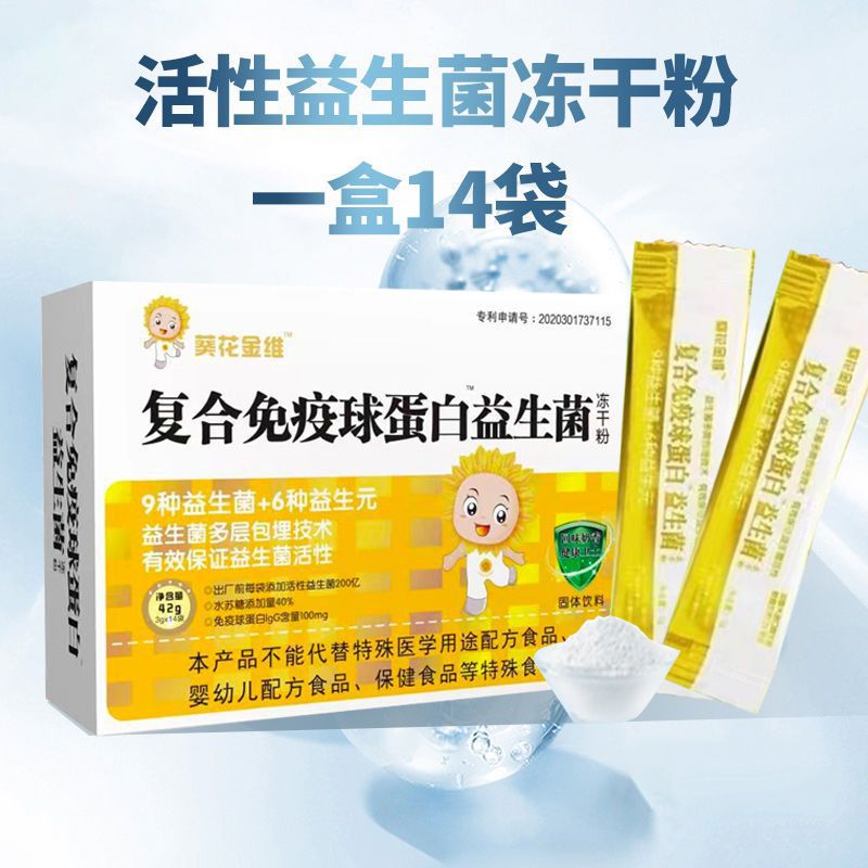 复合免疫球蛋白益生菌冻干粉葵花金维3g 14袋9种益生菌6种益生元.jpg