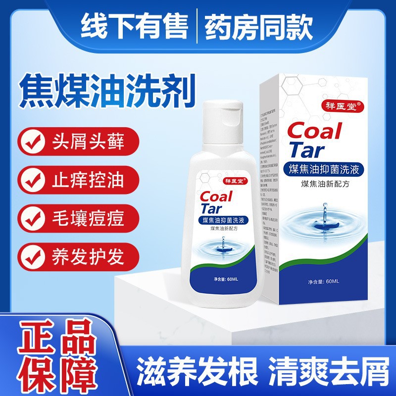 祥医堂姿素煤焦油洗洗发水菌抑液洗发水洗发露液60ml.jpg