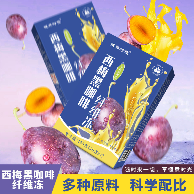 西梅黑咖啡纤维果冻 食用西梅SOSO果冻酵素果冻 源头厂家批发代发.jpg
