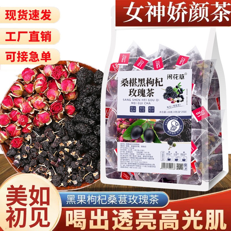 黑枸杞桑葚玫瑰茶三角茶包组合花青素女神茶抖快同款厂家批发代.jpg