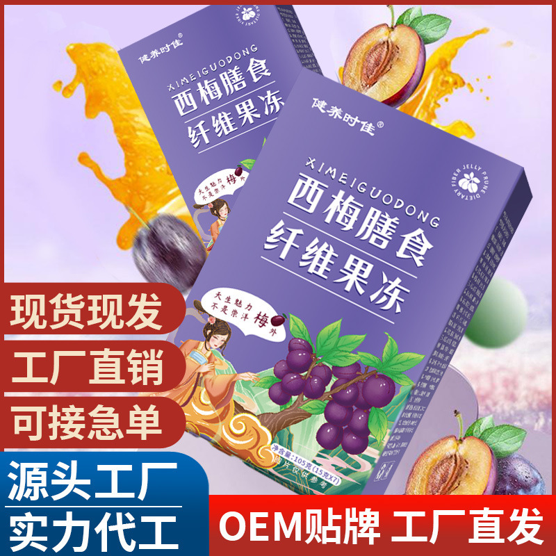 西梅膳食纤维果冻 源头工厂抖音快手直播带货酵素果冻直供批发代.jpg