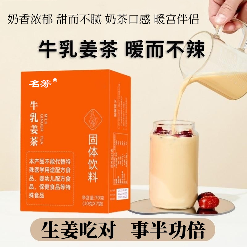 牛乳姜茶无蔗糖姜茶椰奶姜茶女性调理冲剂姜汁牛乳茶批发代发.jpg