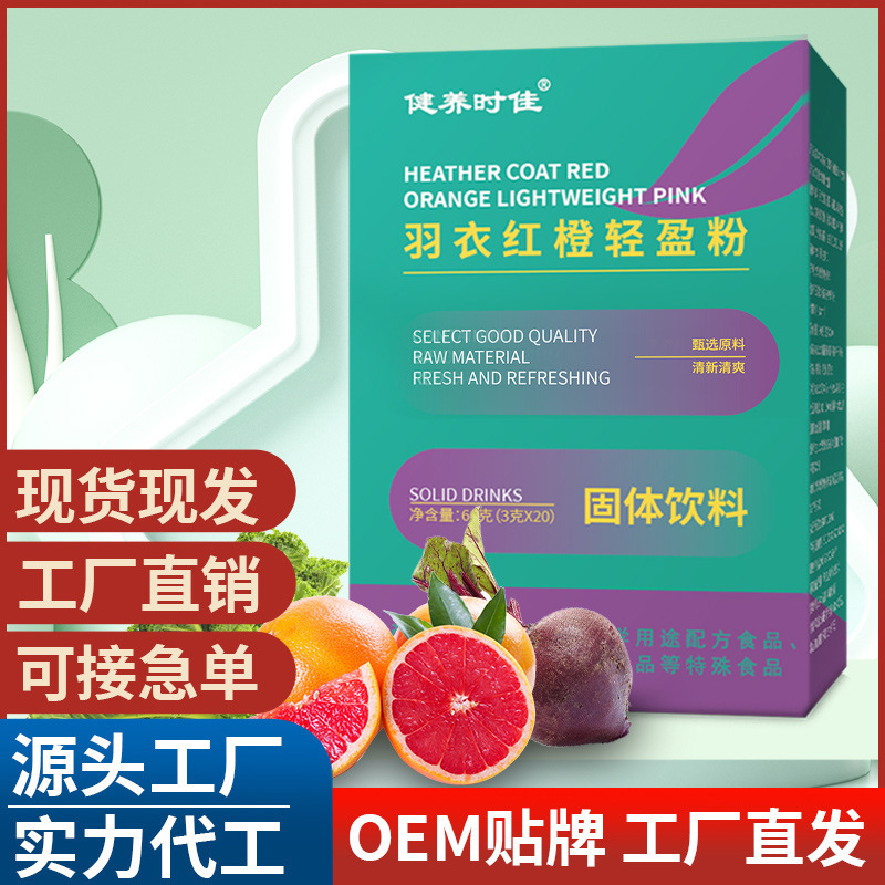 羽衣红橙轻盈粉 固体饮料营养冲调即食电商直播一件代发批发.jpg