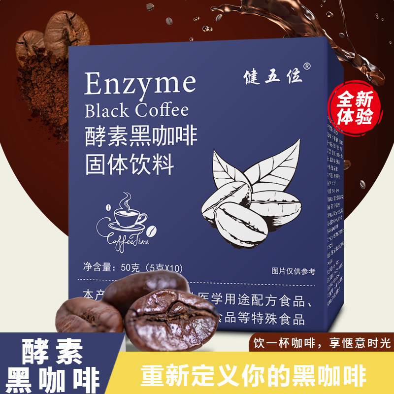 【电商爆款】酵素黑咖啡 醇香速溶黑咖啡固体饮料批发代发.jpg