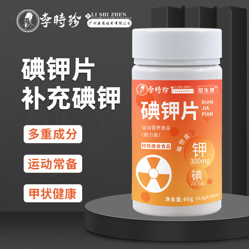碘钾片抵抗辐射碘钾片核废水放射性物质抵扣片碘钾片现货批发代发.jpg