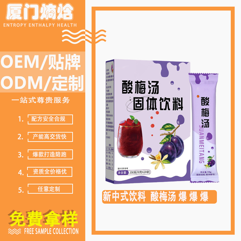 新中式饮料酸梅汤古法好喝开胃免煮酸梅汤粉速溶便携植物饮料贴牌.jpg