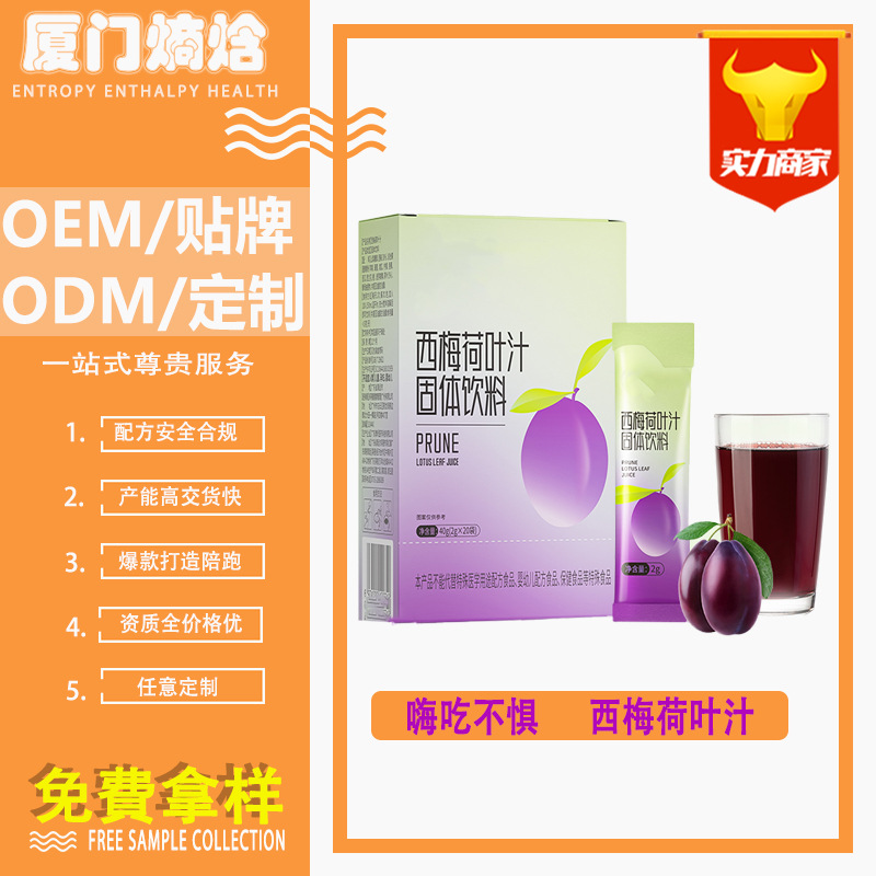 西梅荷叶汁固体饮料代加工西梅粉酵素益生元西梅汁植物果蔬饮料.jpg