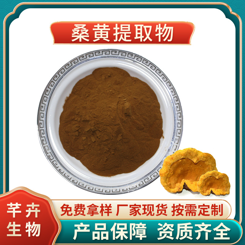 桑黄提取物 10：1 水溶 桑寄生 桑臣 树鸡 胡孙眼 1KG起厂家包邮.jpg