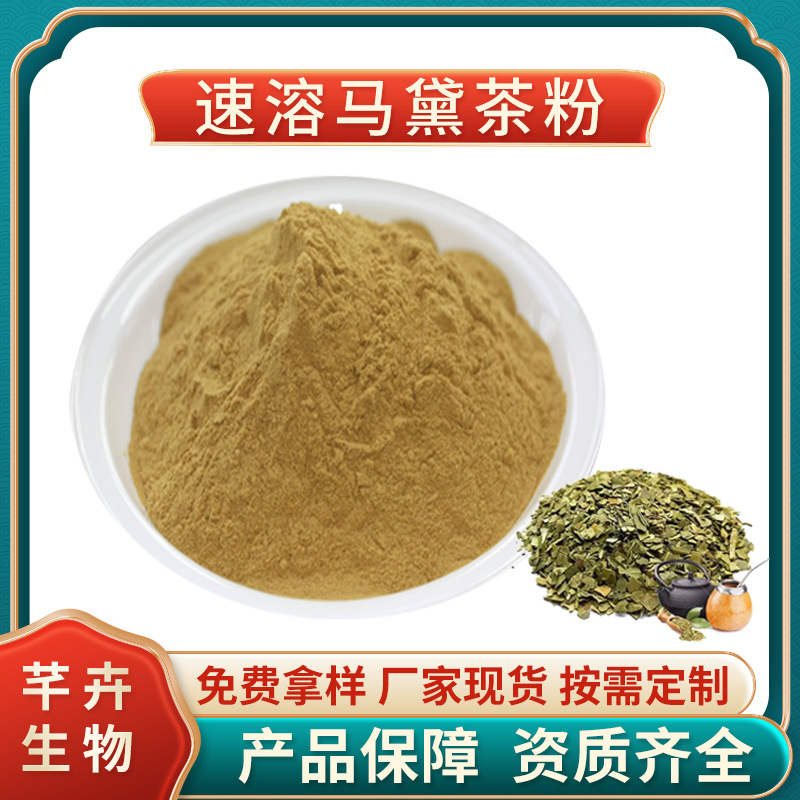 马黛茶粉99% 马黛茶提取物 巴拉圭茶提取物 速溶 1公斤起厂家包邮.jpg