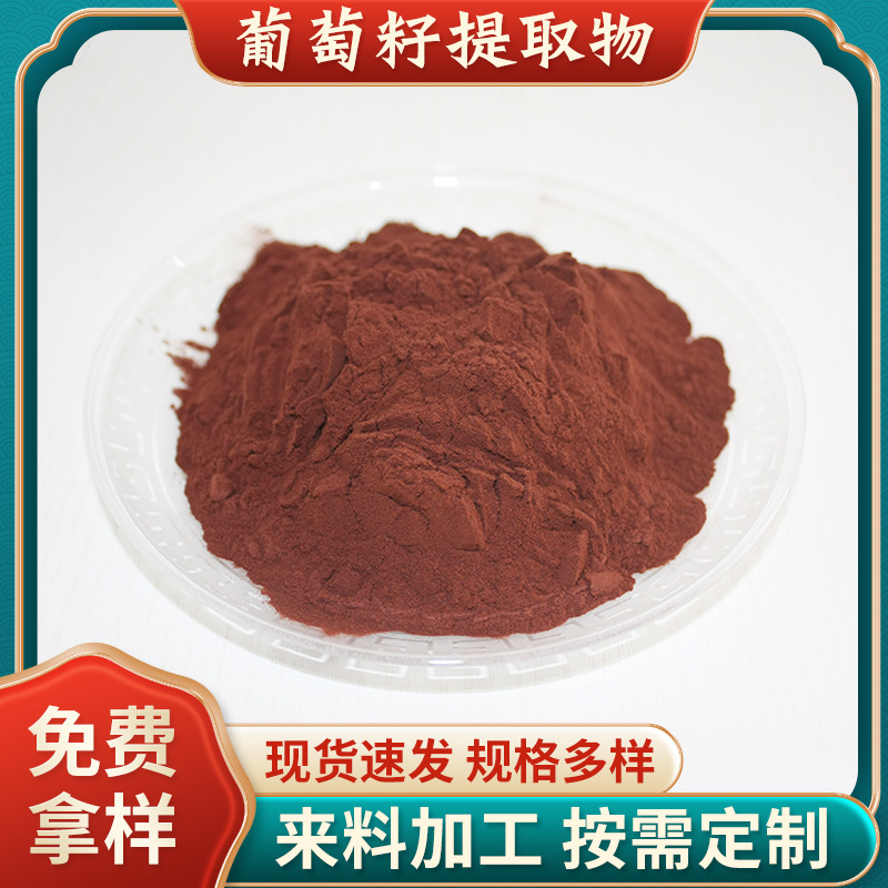 葡萄籽提取物95%食品级葡萄籽原花青素植物萃取水溶OPC葡萄籽粉.jpg