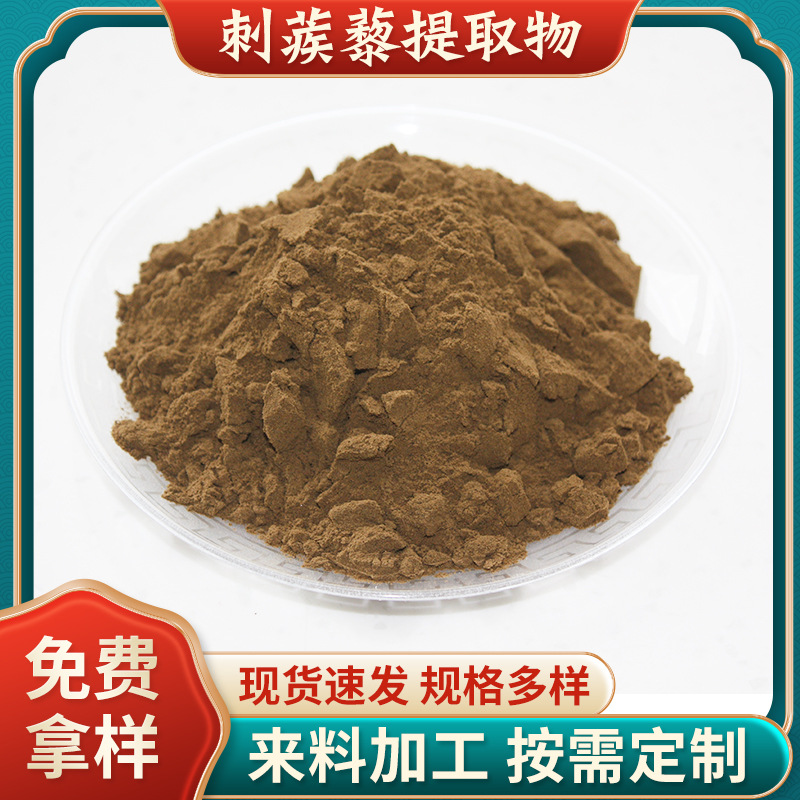 批发刺蒺藜皂甙90%食品级刺蒺藜提取物植物提取原料粉刺蒺藜粉.jpg