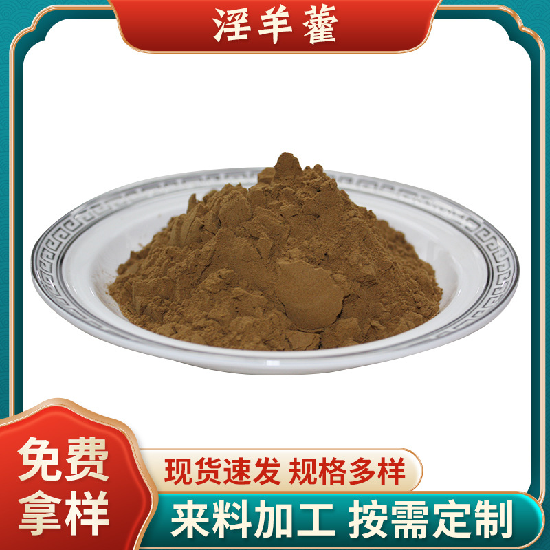 批发现货淫羊藿提取物10%淫羊藿双甙Icariins食品级淫羊藿甙.jpg