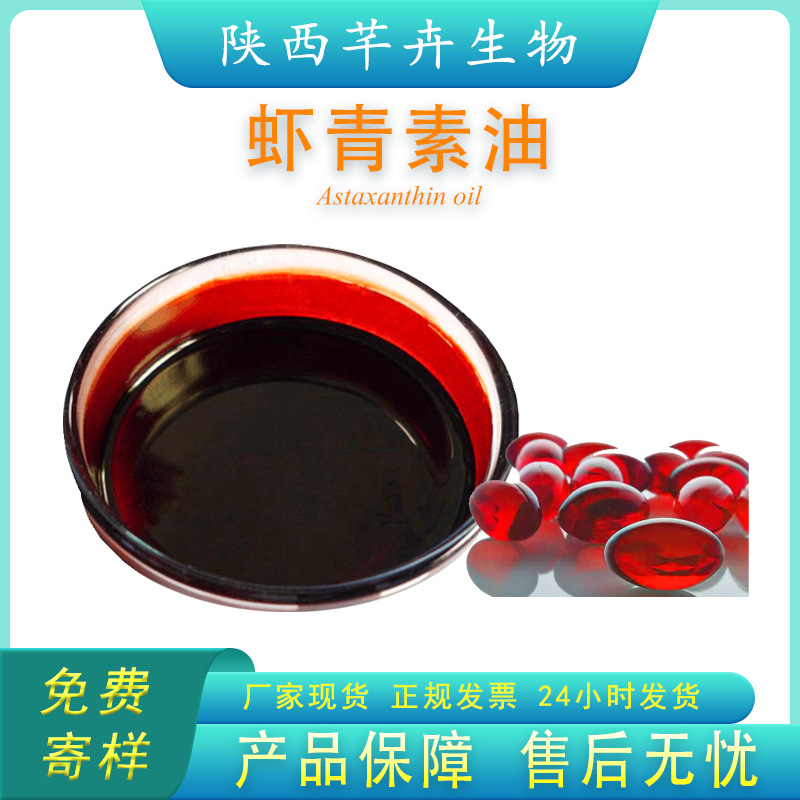 虾青素油5% 多种规格 雨生红球藻提取 另有虾青素粉 100g现货包邮.jpg