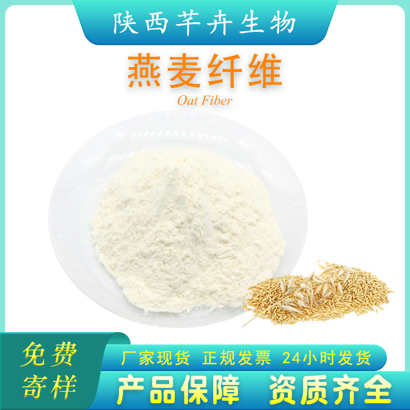 燕麦膳食纤维90% 燕麦纤维粉燕麦提取物代餐粉另有小麦、苹果纤维.jpg