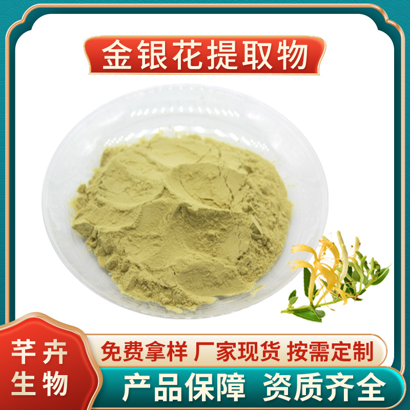 金银花提取物10 1金银花粉 金银花绿原酸 金银花浸膏 1KG厂家包邮.jpg