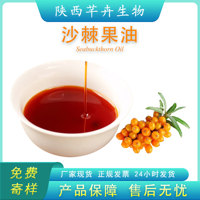 沙棘果油99% 沙棘油 食品级另有手工皂油 超临界c02萃取 沙棘籽油.jpg