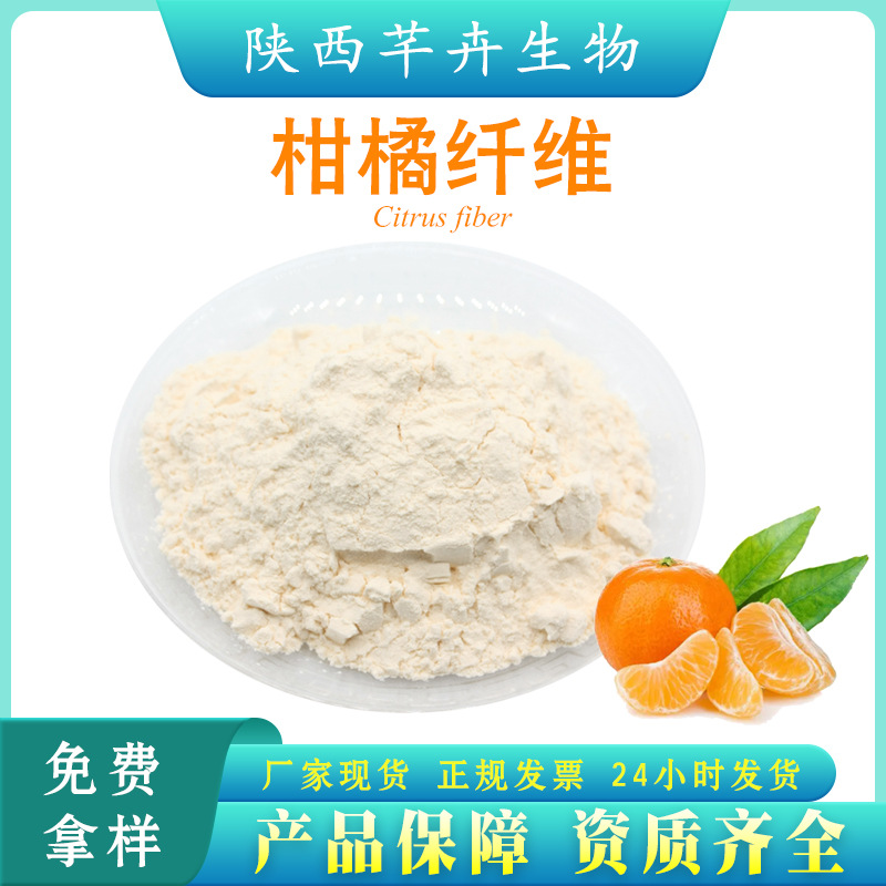 柑橘膳食纤维90% 柑橘提取物代餐粉 另有小麦 燕麦 甘蔗纤维素等.jpg