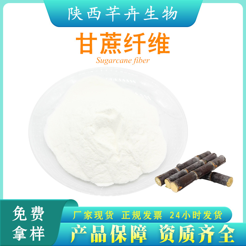 甘蔗膳食纤维90%甘蔗纤维粉 代餐粉 另有多种果蔬纤维粉 1KG包邮.jpg