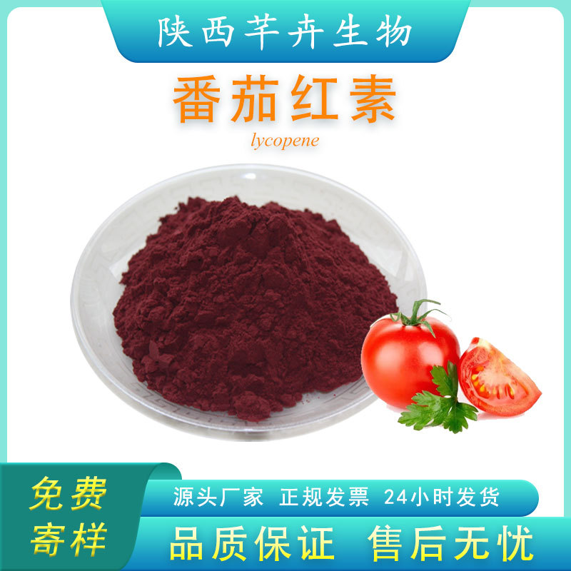 番茄红素5% 另有10% 番茄红素粉 新疆番茄提取物 1KG起厂家包邮.jpg