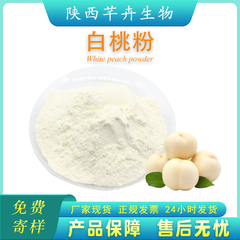 白桃粉99% 白桃提取物 速溶白桃果粉 另有水蜜桃粉 黄桃粉1kg包邮.jpg