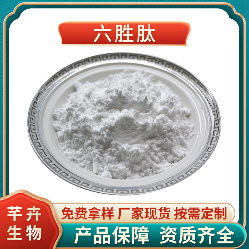 六胜肽99% 乙酰基六肽-8阿基瑞林 六元胜肽 六胜肽原液 1g装包邮.jpg
